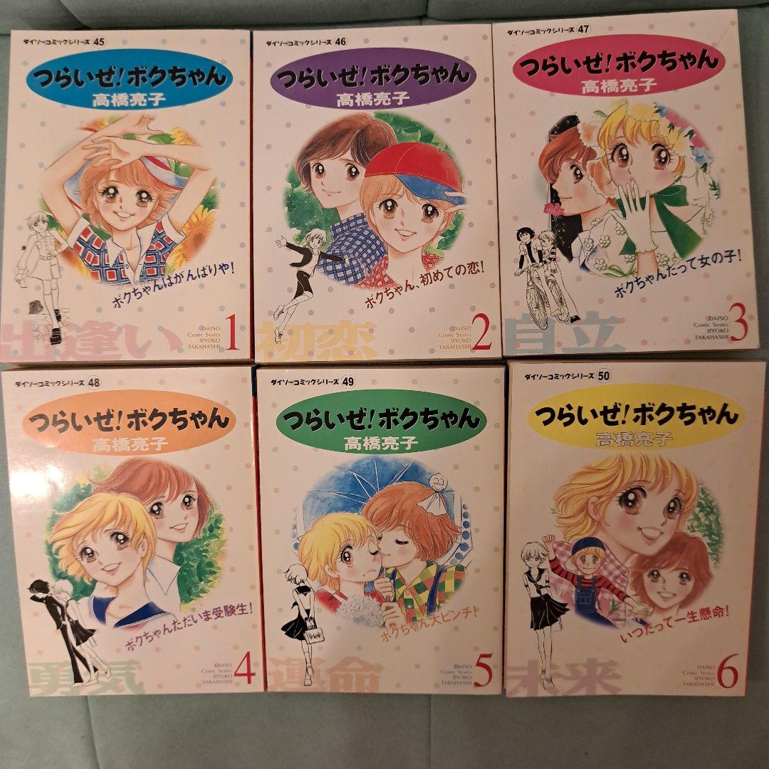 つらいぜ！ボクちゃん高橋亮子 - メルカリ