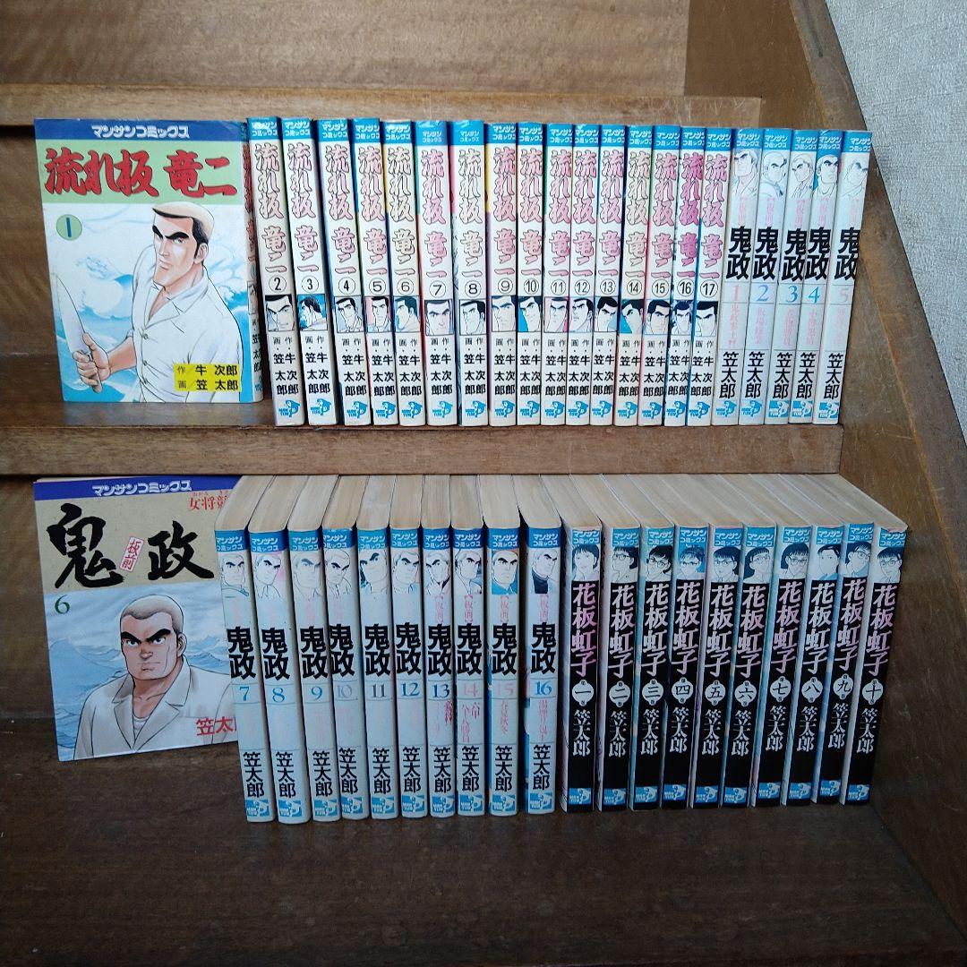 流れ板竜二、鬼政、花板虹子、全巻 笠太郎