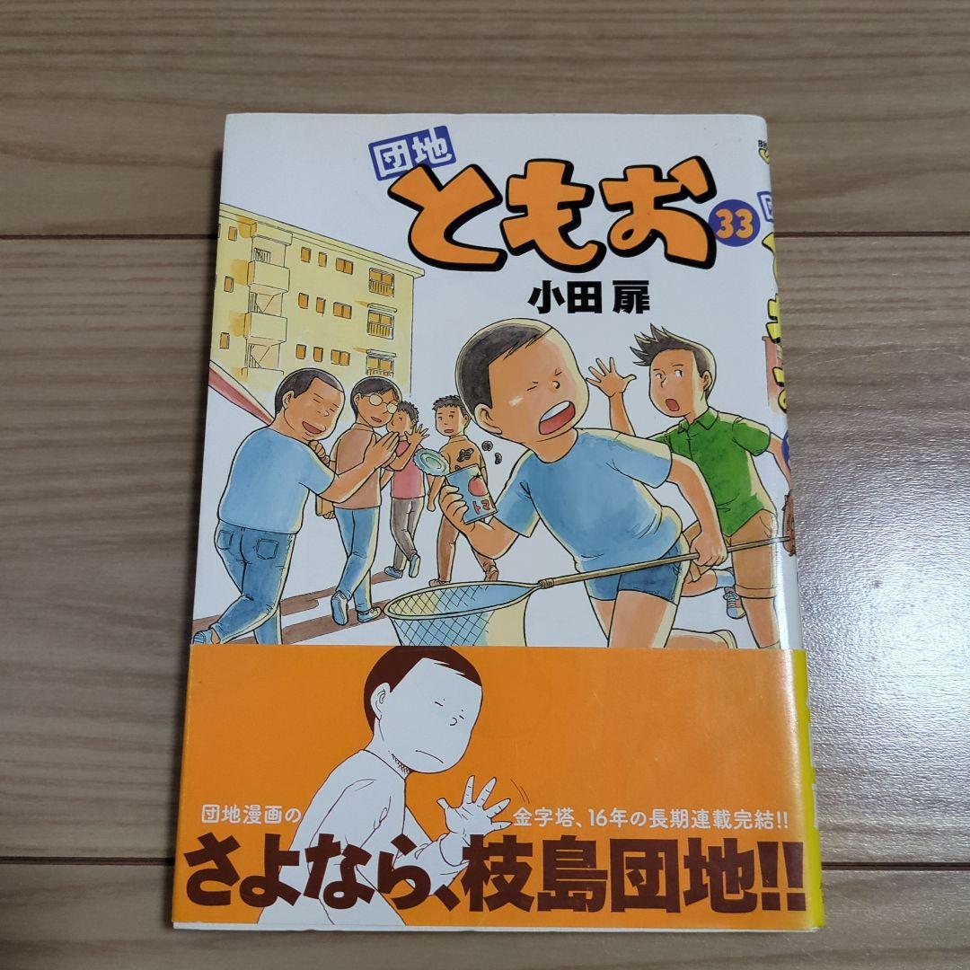 団地ともお 33巻 - メルカリ