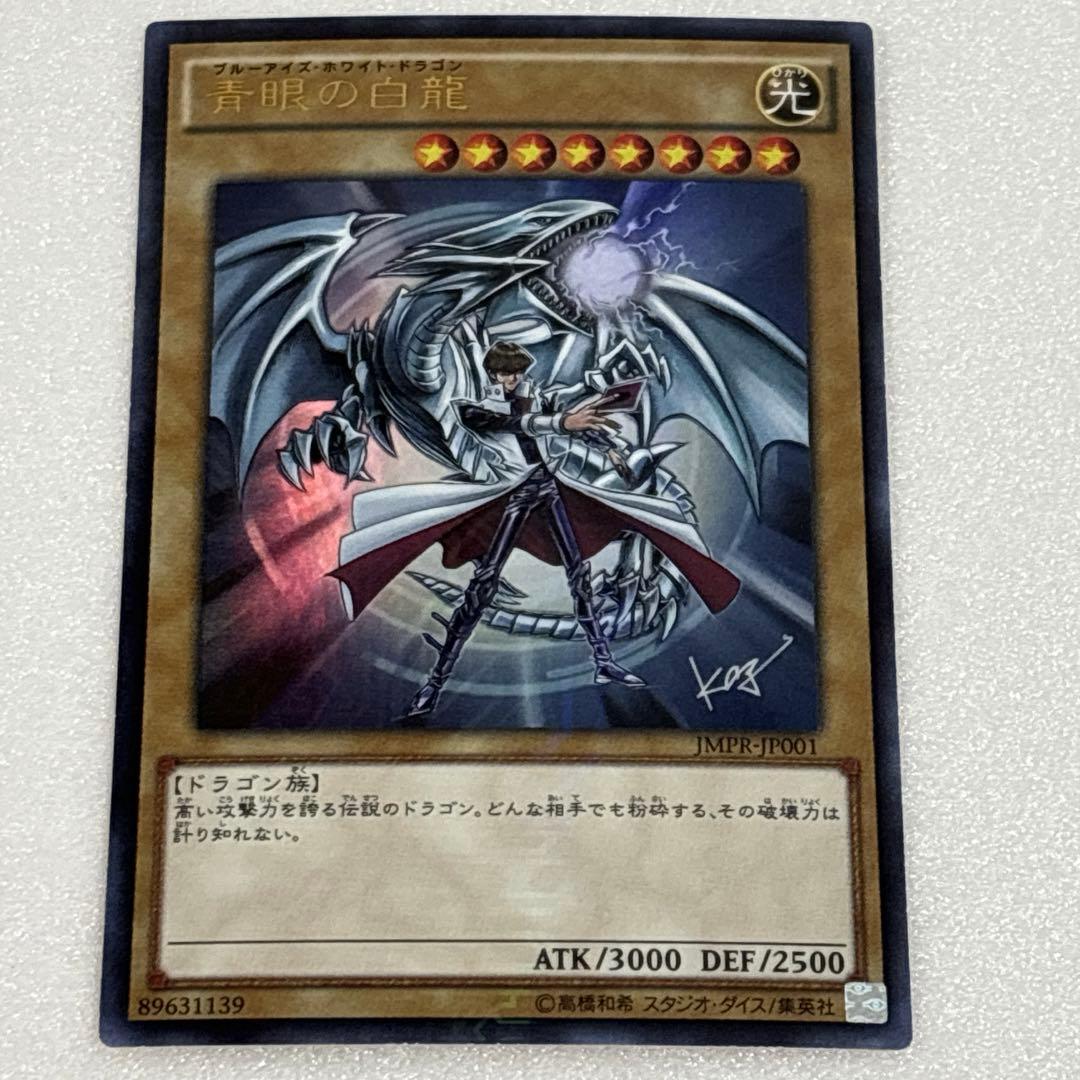 遊戯王 青眼の白龍 JMPR-JP001 ジャンプ流 ブルーアイズ 海馬 カード