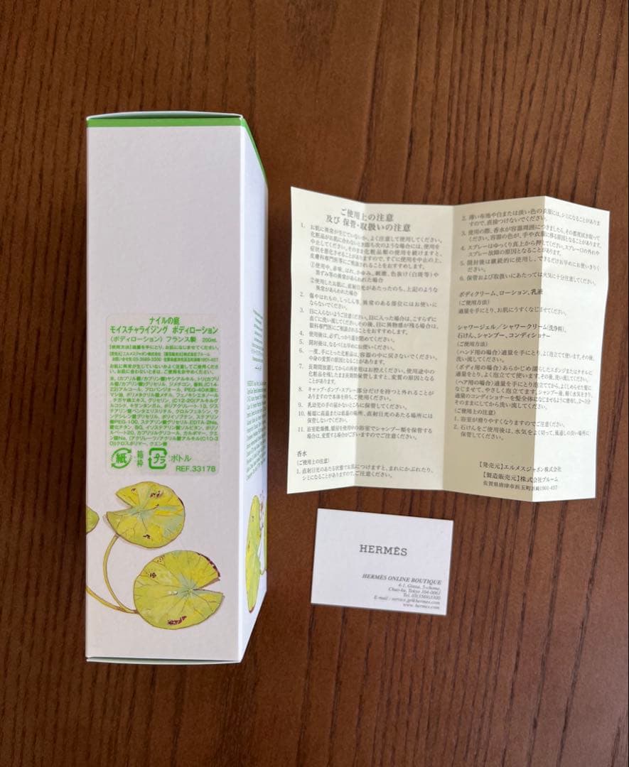 エルメス モイスチャライジング ボディローション 《ナイルの庭》 おまけ付き