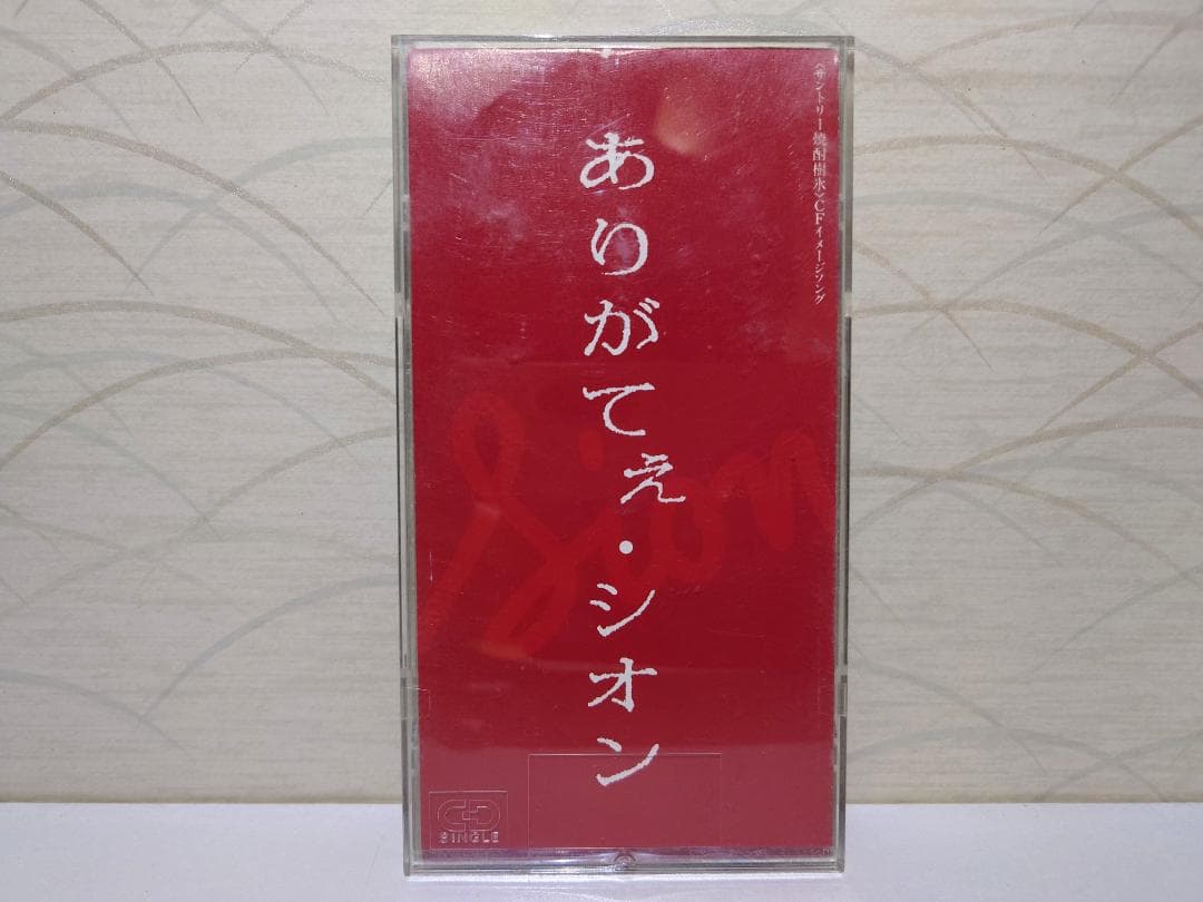 8㎝ CD 希少　ありがてぇ・シオン SION 芽瑠璃堂 ＞ SION 『Sion 10+1』TECI1223
