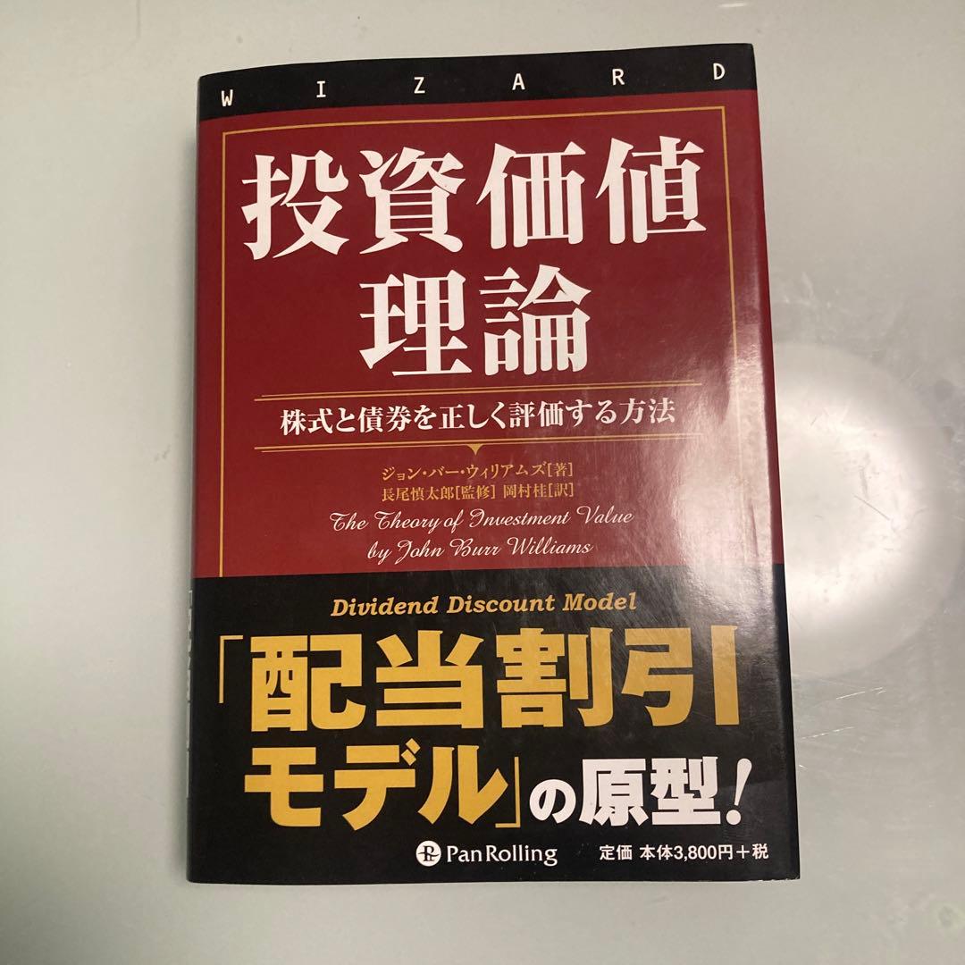 投資価値理論 株式と債券を正しく評価する方法 ヨドバシ.com - 投資価値理論―株式と債券を正しく評価する方法