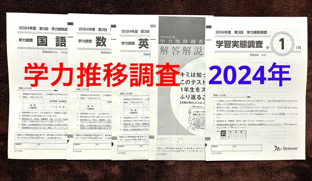 ベネッセ Benesse 学力推移調査 2024年度 中1第3回 - メルカリ