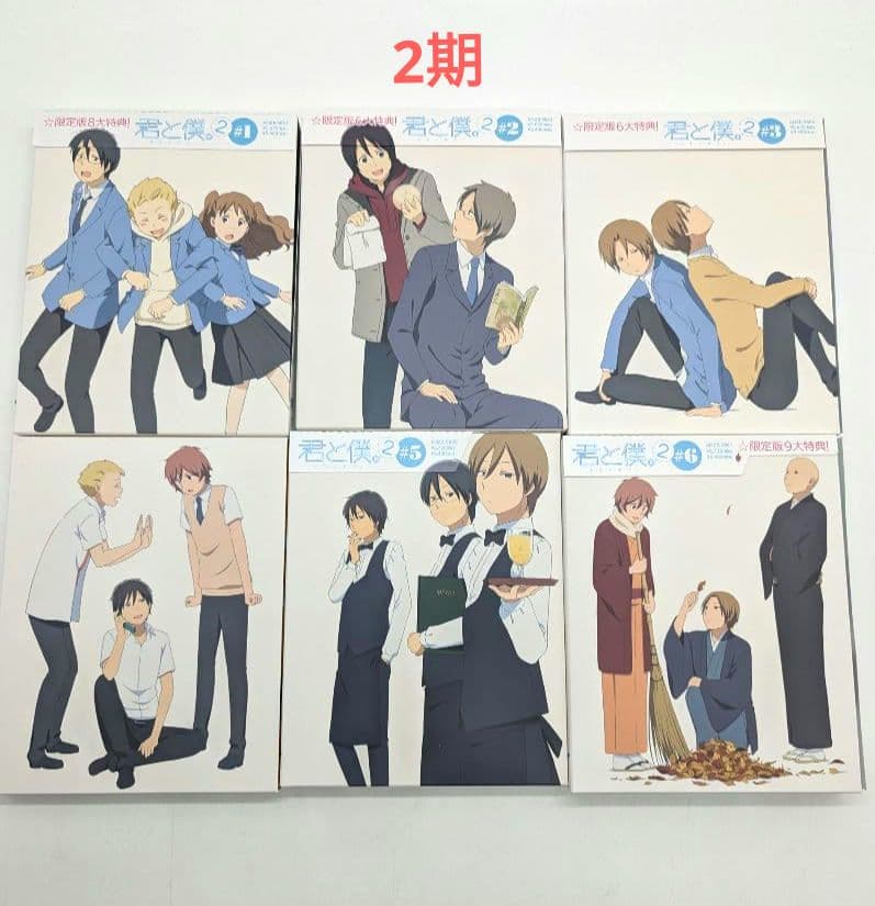 君と僕。〈完全生産限定版〉 dvd版 1期 2期 全巻 セット