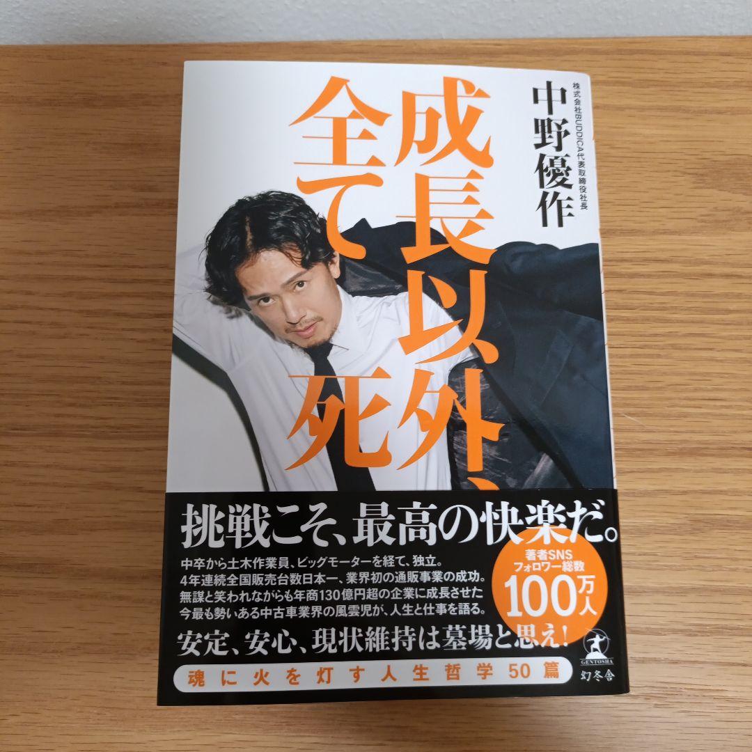 成長以外、全て死だ 中野優作 - メルカリ