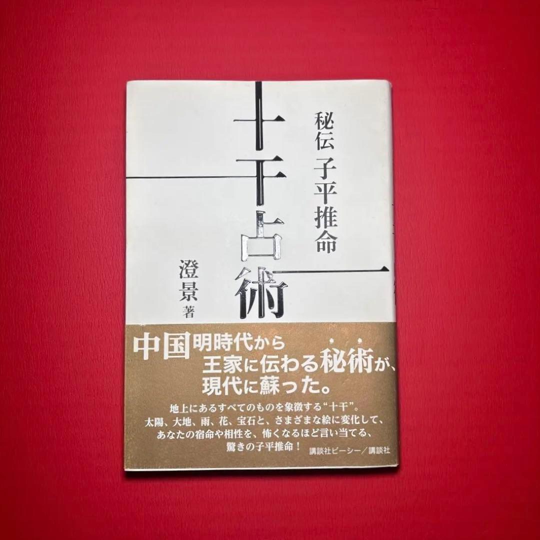【超絶版・レア】秘伝 子平推命 十干占術 澄景 講談社ビーシー 2010年 初版