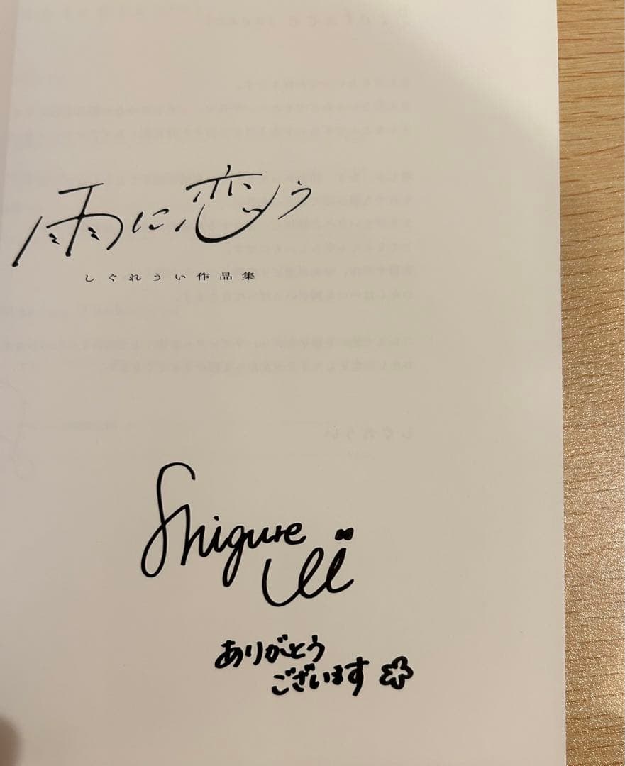 雨に恋う しぐれうい作品集 直筆サイン本 値下げ交渉OK‼️ - メルカリ