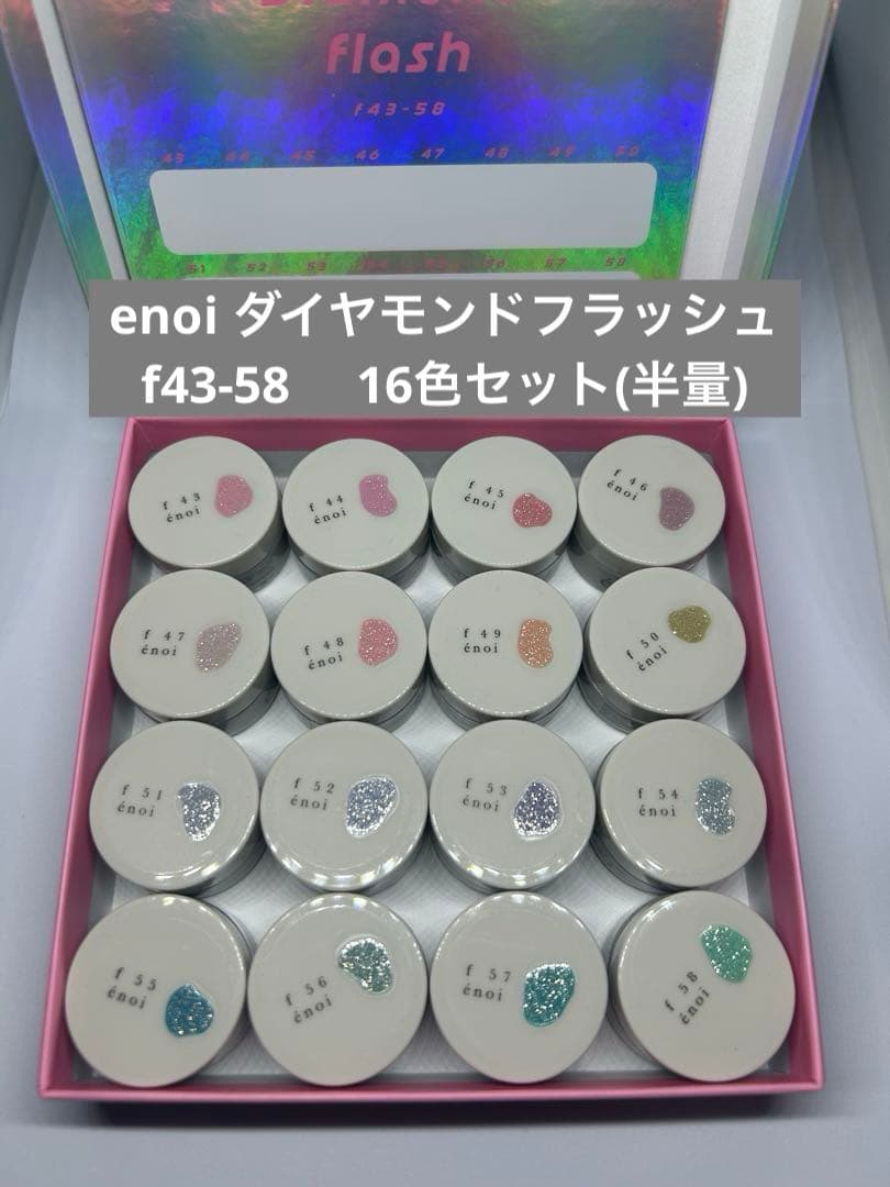 enoi ダイヤモンドフラッシュ43-58 16色セット(約1.5g 半量程度) diamond flash（f43-58） – énoi