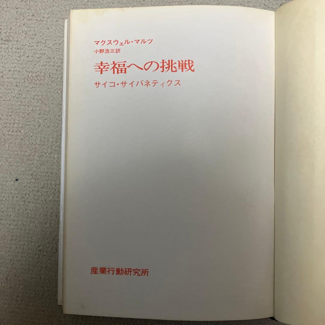 幸福への挑戦―サイコ・サイバネティクス - メルカリ