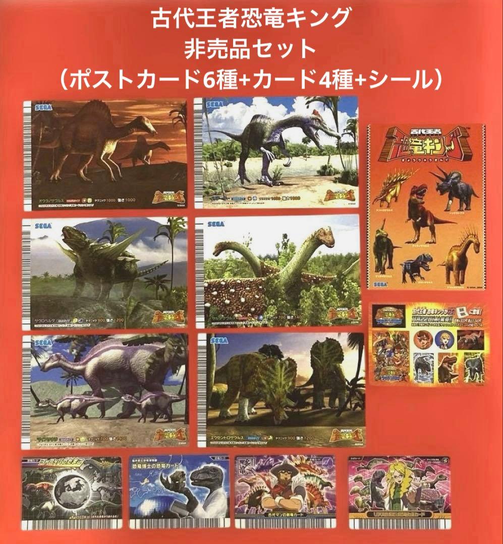 古代王者恐竜キング 非売品セット（ポストカード6種+カード4種+シール