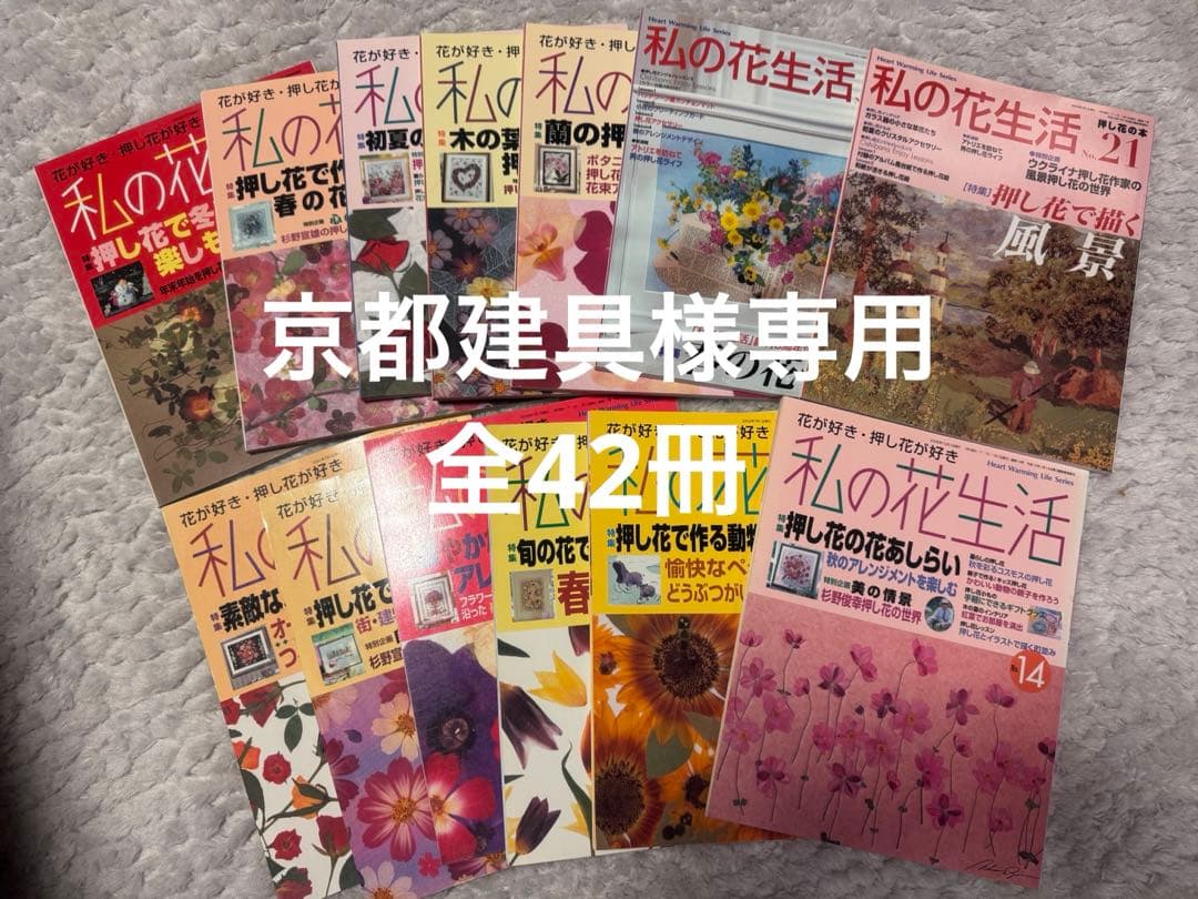 私の花生活全42冊 2224081_l.jpg
