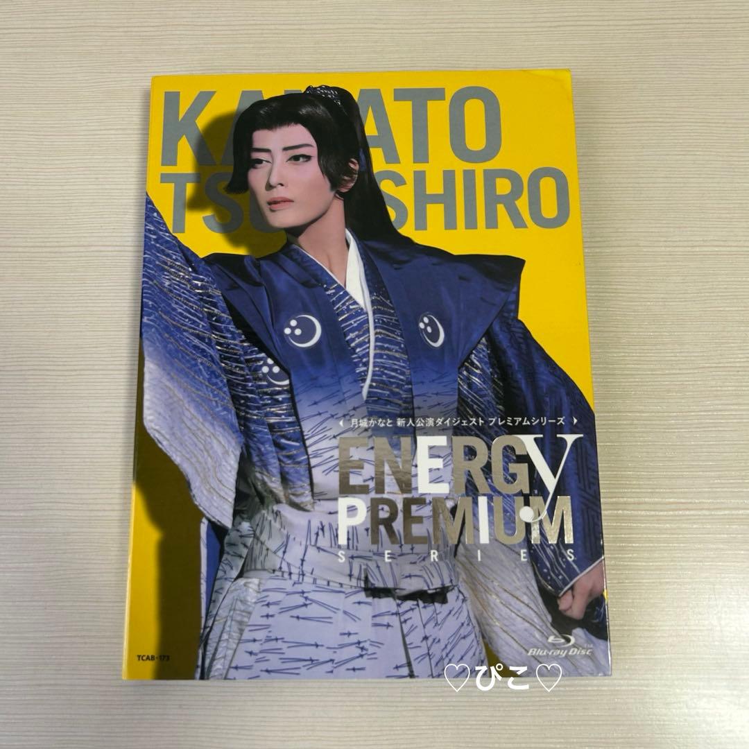 宝塚 月城かなと 新人公演 Energy PREMIUM SERIESブルーレイ - メルカリ