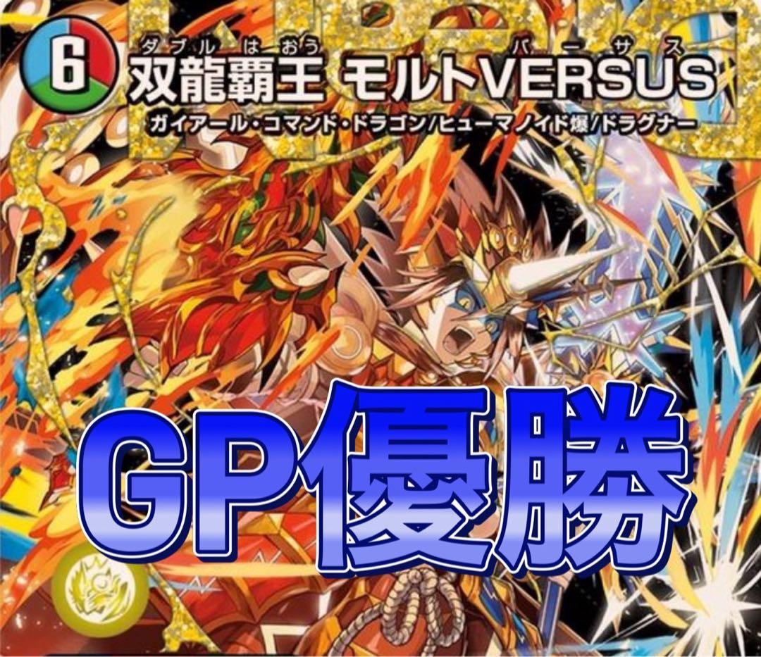 デュエマ GP優勝　シータモルトversus デッキ GP優勝デッキ シータモルト VERSUS 3重スリーブ付き デュエル