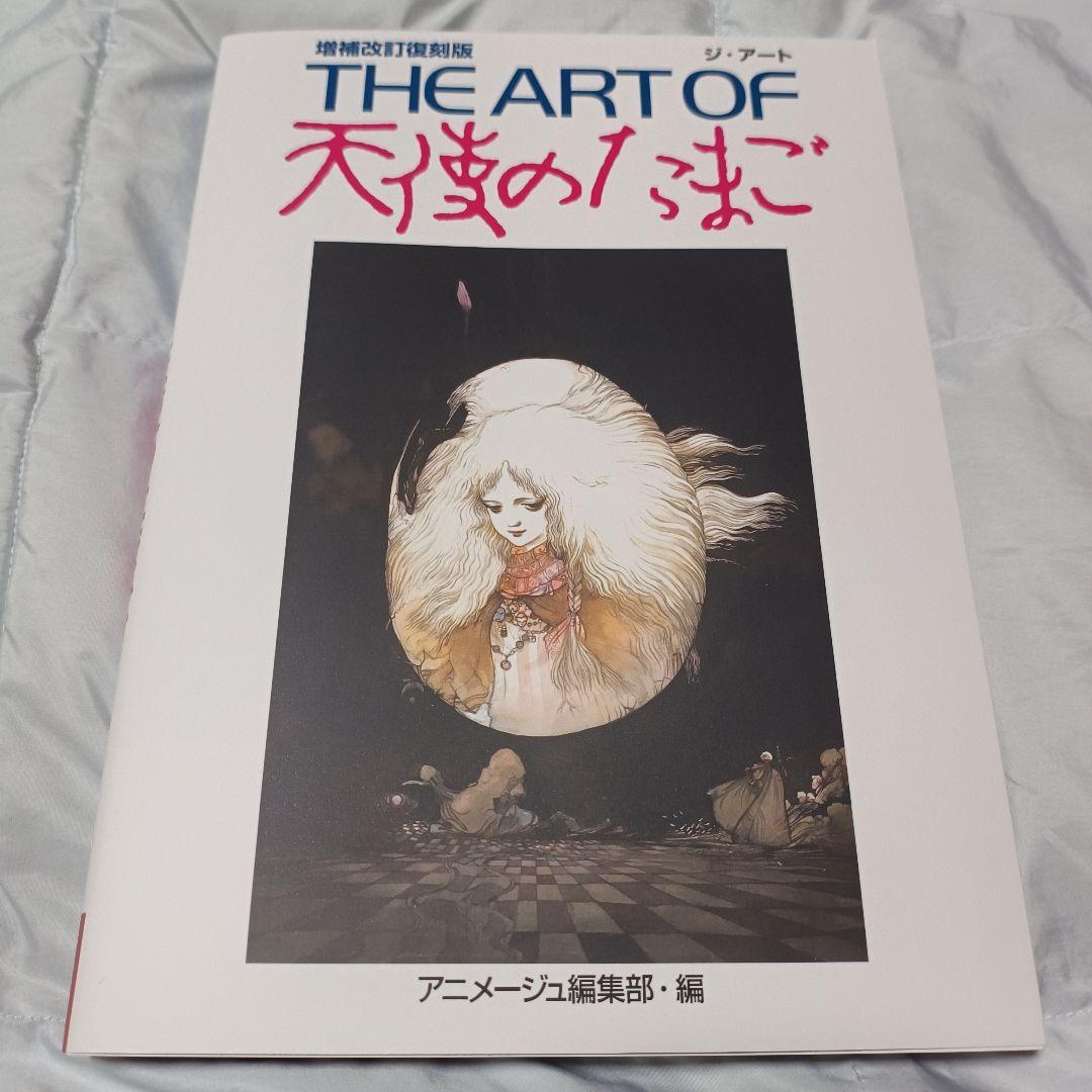 THE ART OF 天使のたまご 増補改訂復刻版 その他(書籍)】THE ART OF 天使のたまご 増補改訂復刻版 | アニメイト