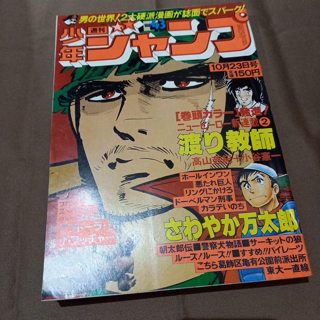 当時物美品】週刊 少年 ジャンプ 1978年43号 漫画 アニメ - メルカリ