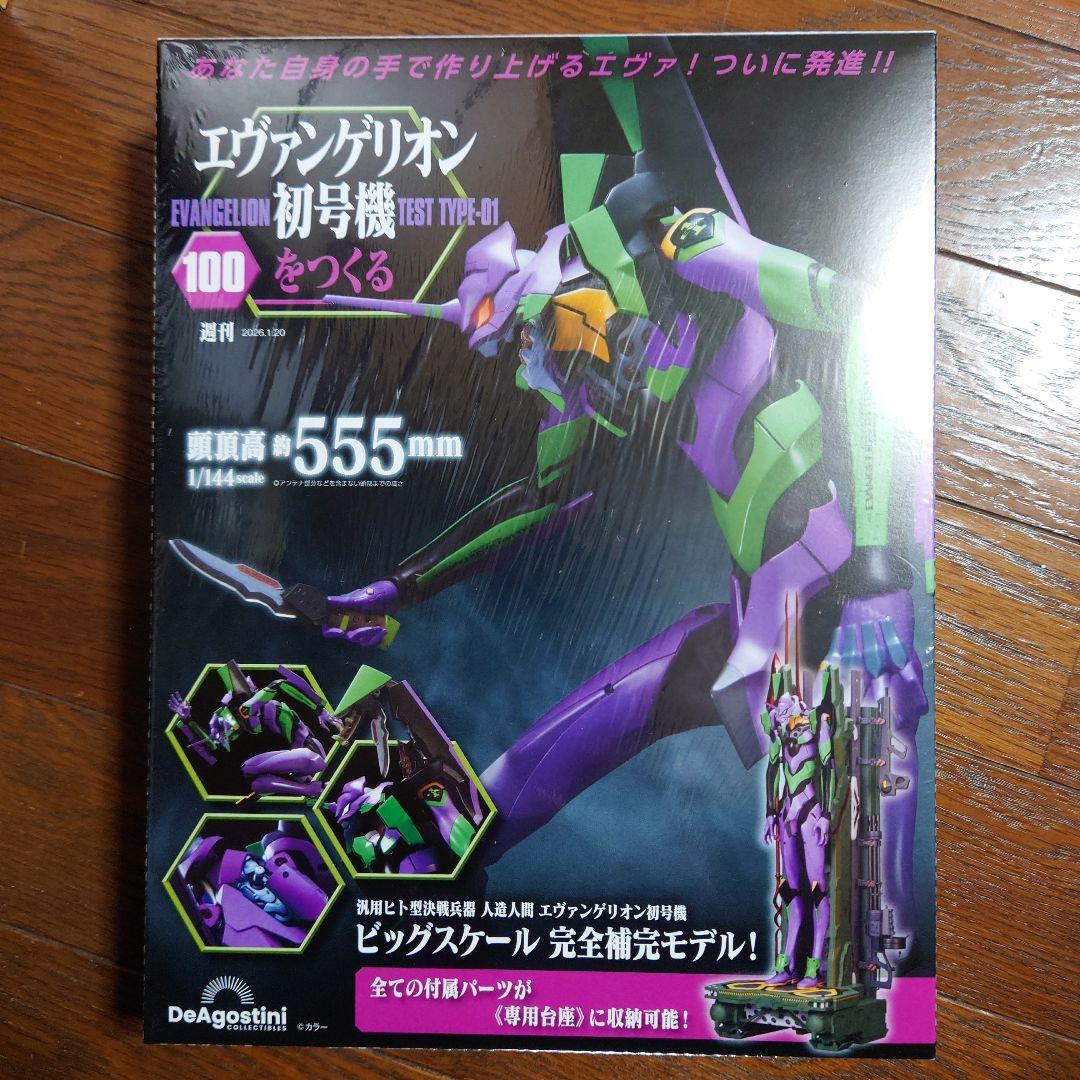 エヴァンゲリオン初号機をつくる 第100 エヴァンゲリオン初号機をつくる 第100号 | デアゴスティーニ公式