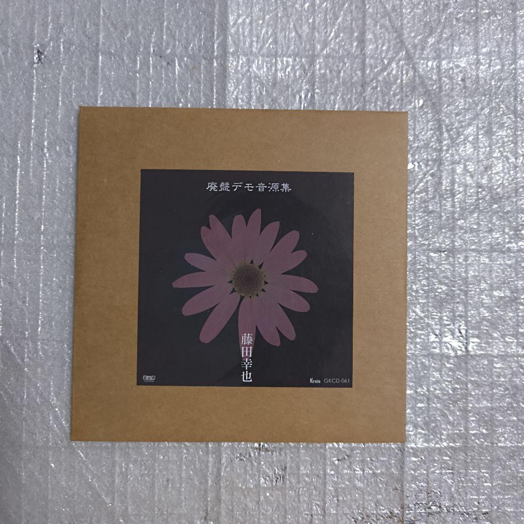 藤田幸也 廃盤デモ音源集 vol.1 - メルカリ