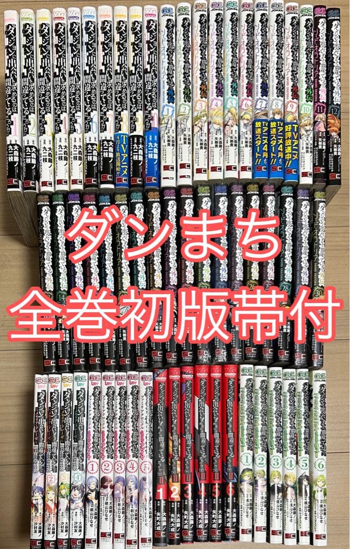 ダンジョンに出会いを求めるのは間違っているだろうか　全巻初版帯付き　フルセット Amazon.co.jp: ダンジョンに出会いを求めるのは間違っているだろうか