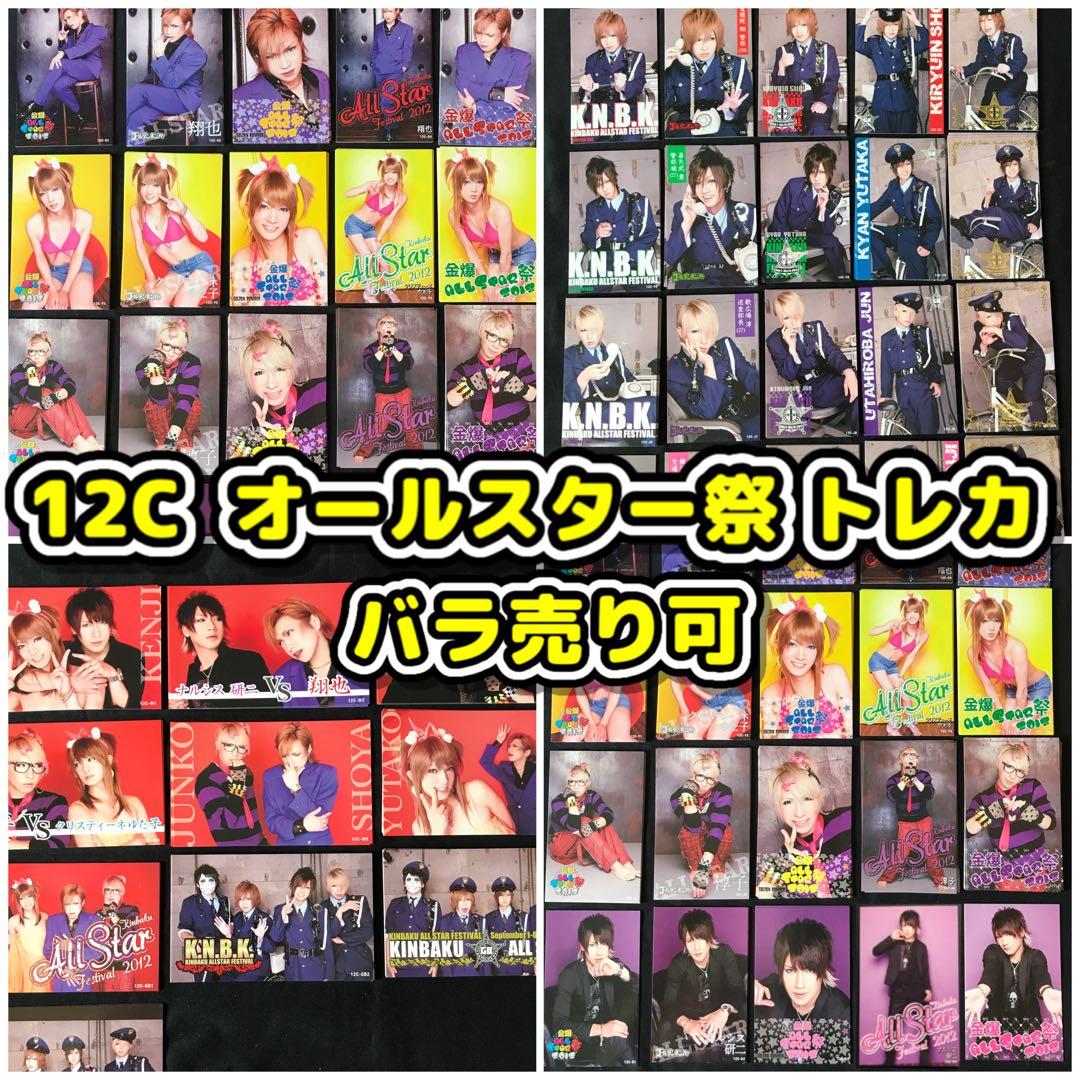 70円～☆12Cトレカ ゴールデンボンバー鬼龍院翔喜矢武豊 歌広場淳 樽