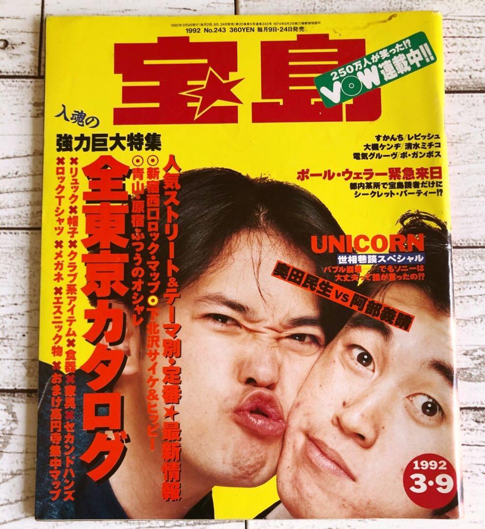 宝島 雑誌 ユニコーン 奥田民生 阿部義晴 表紙 - メルカリ