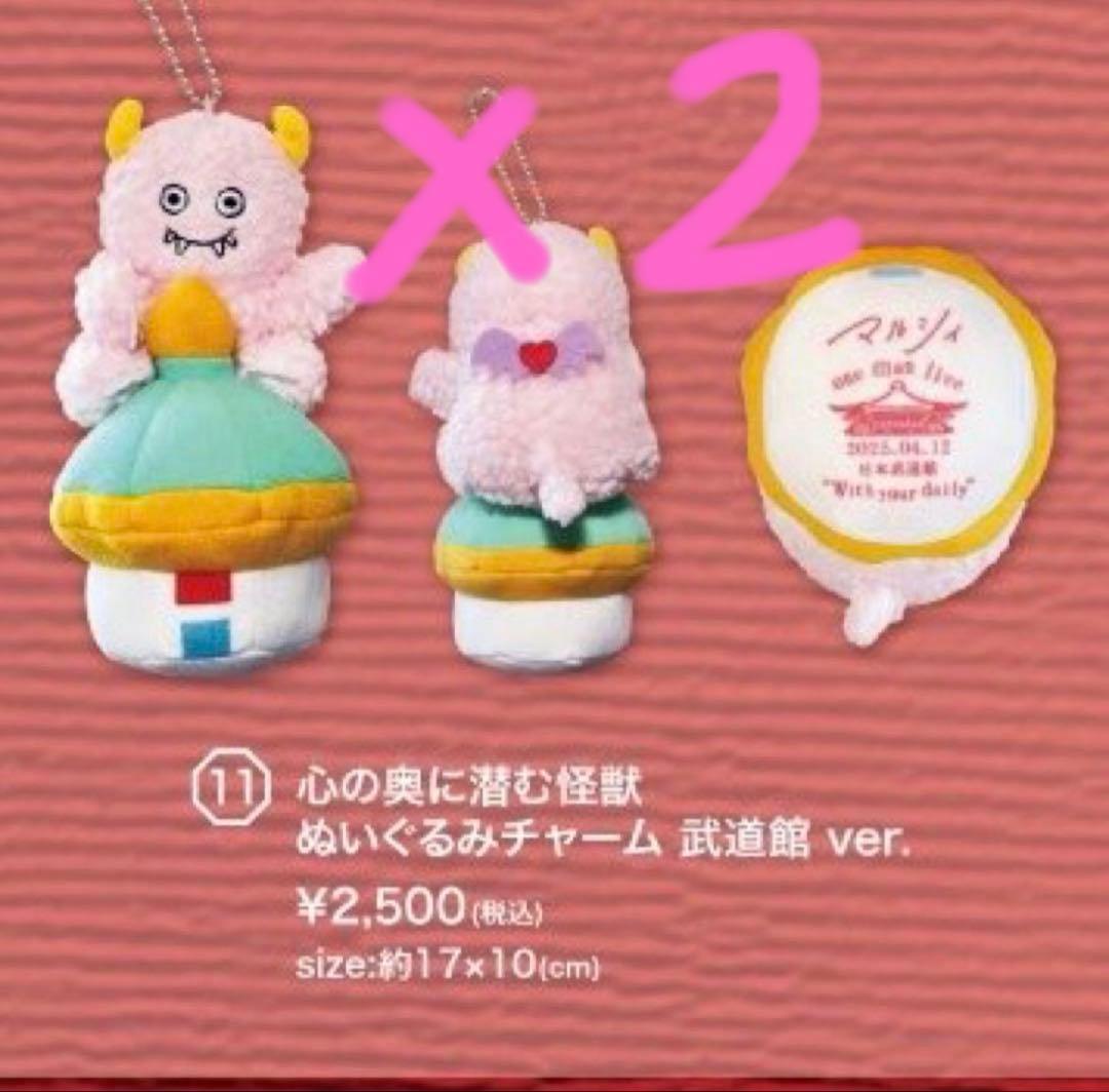 マルシィ 武道館 ぬいぐるみキーホルダー 心の奥に潜む怪獣 会場限定 2