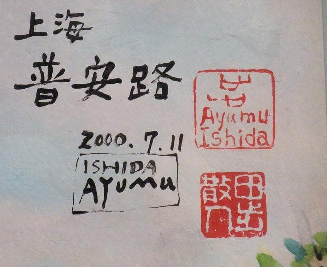 上海普安路図」巨匠 石田 歩 氏 - メルカリ