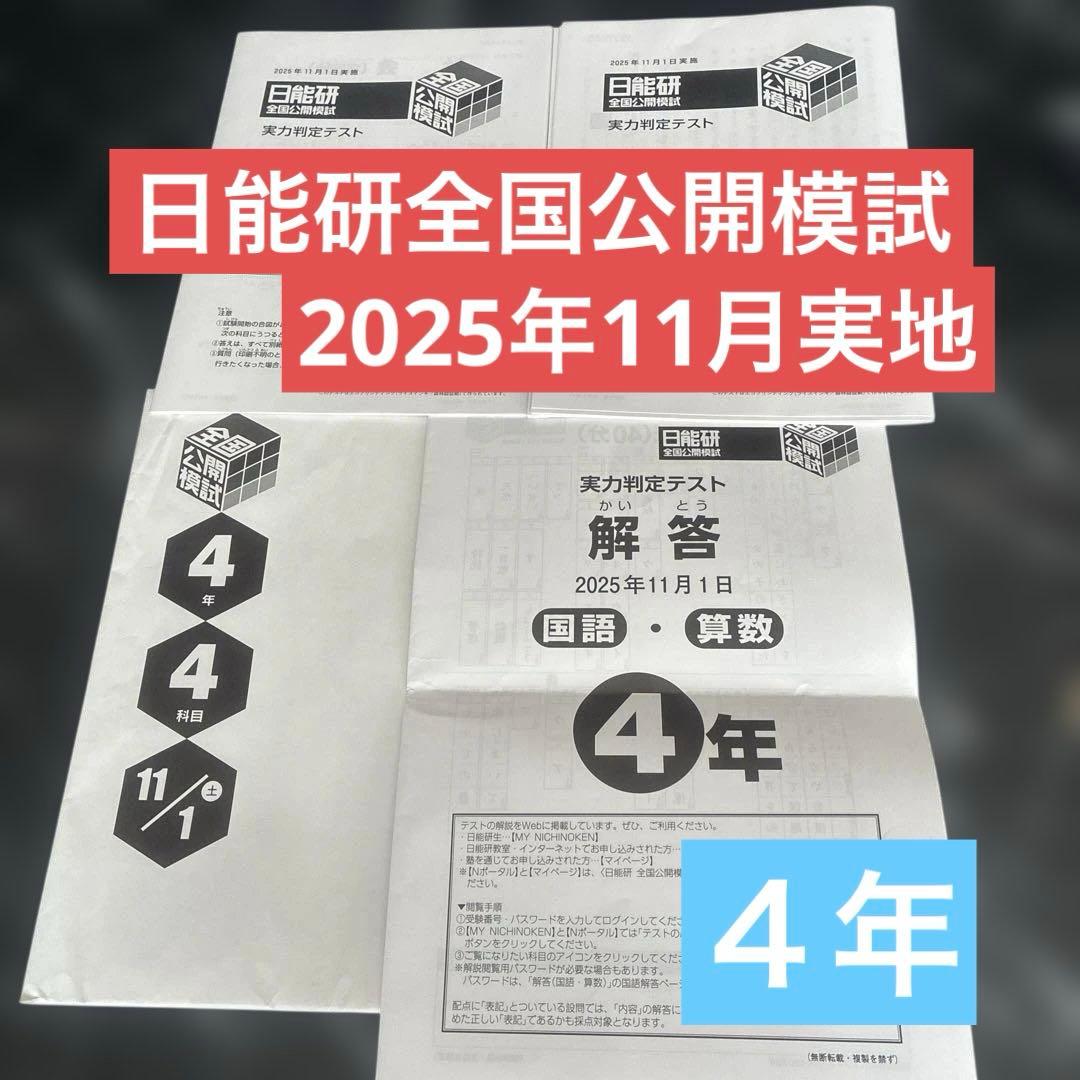 日能研☆4年 日能研全国公開模試 o - メルカリ