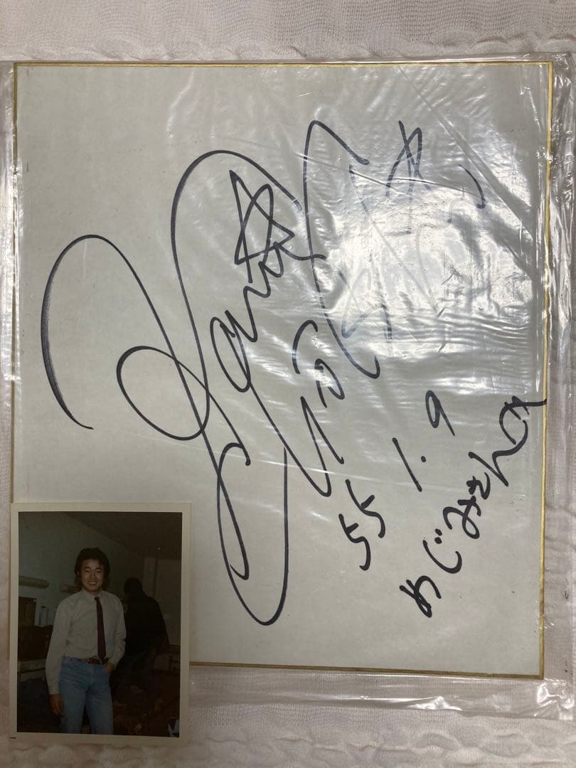 浜田省吾さん&町支寛二さん直筆サイン 帯広市民会館生写真とホリプロ