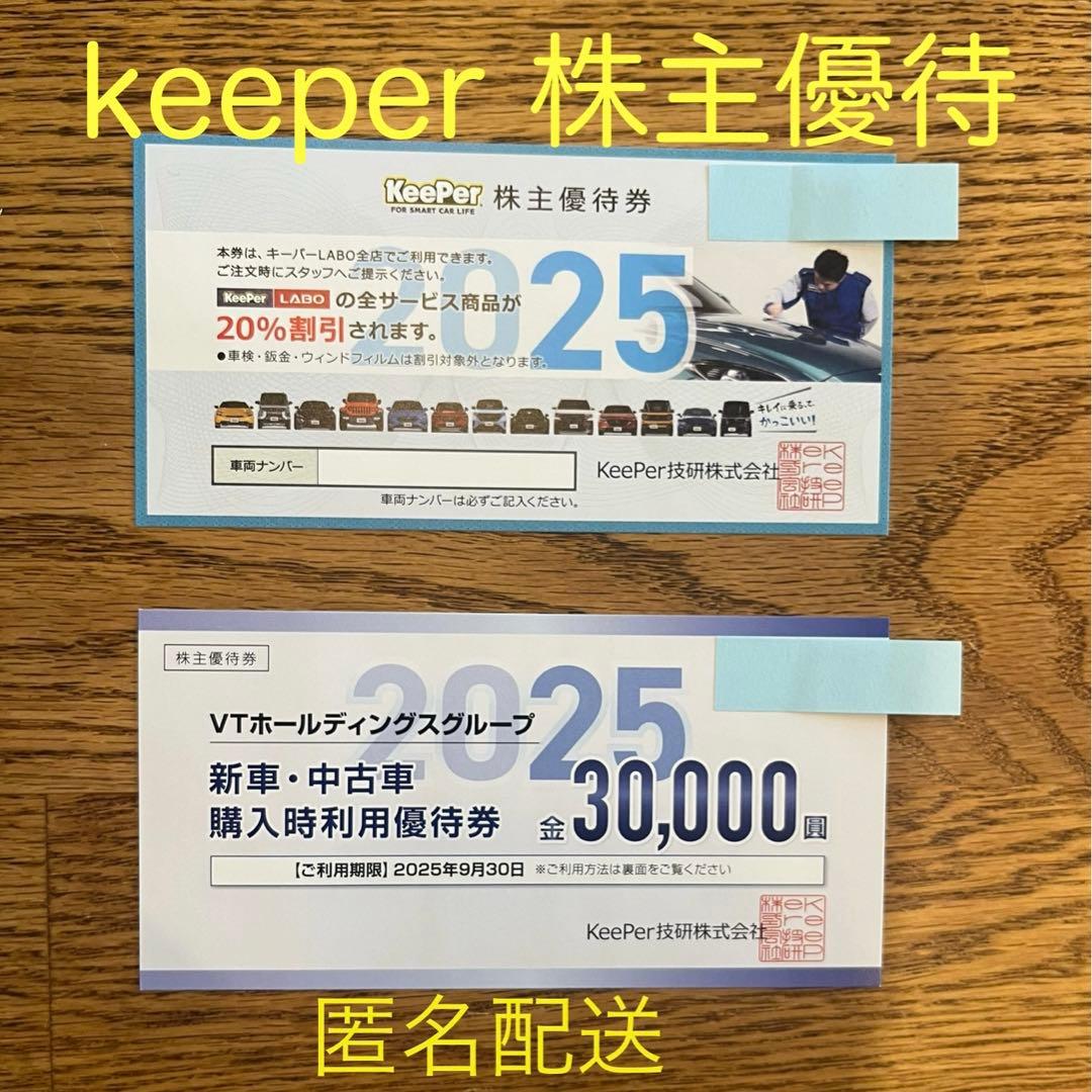 KeePer 株主優待 キーパーLABO20％OFF VTHD店舗利用優待券 - メルカリ