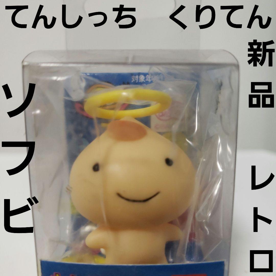 てんしっち くりてん たまごっち ソフビ フィギュア レトロ レア 昔