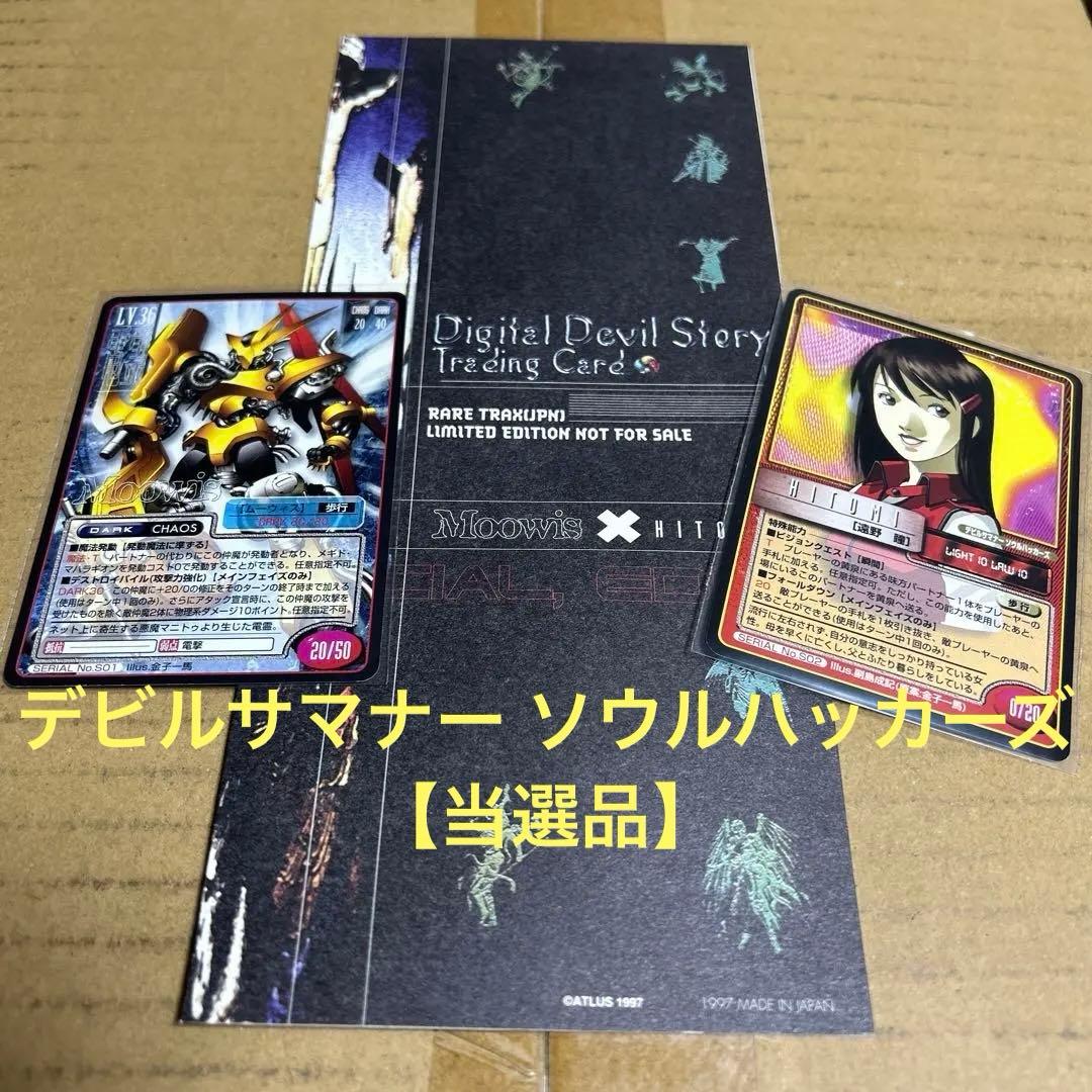 【非売品】真・女神転生 デビルサマナー ソウルハッカーズ　トレカ2枚セット 真・女神転生 デビルサマナー ソウルハッカーズ 非売品トレカ（当選品