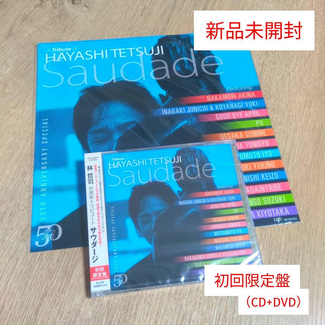 林哲司「50周年トリビュート サウダージ」〈初回限定盤（+DVD）〉+メガジャケ 林哲司「50周年トリビュート サウダージ」〈初回限定盤（+DVD）〉+