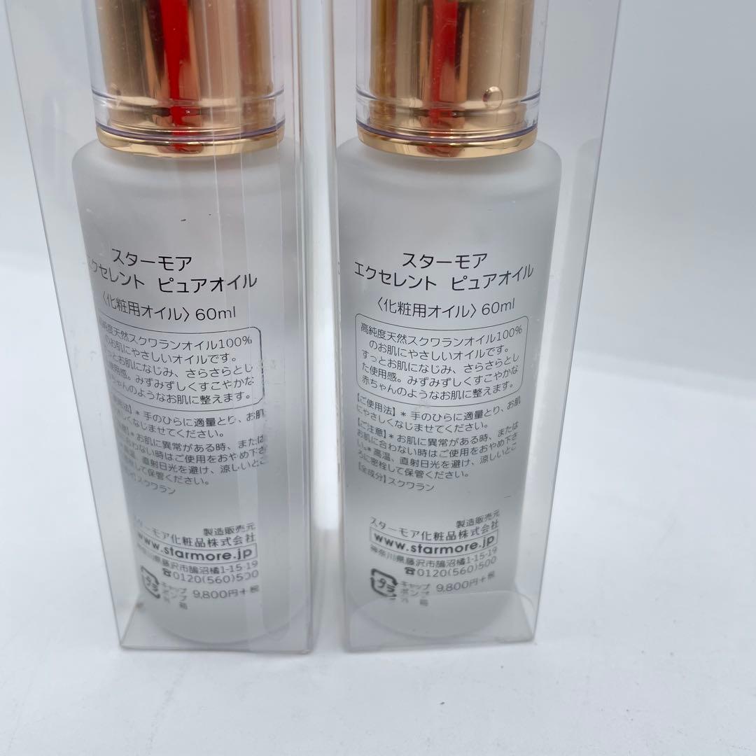 未開封】スターモア エクセレント ピュアオイル〈化粧用オイル〉60ml×2本