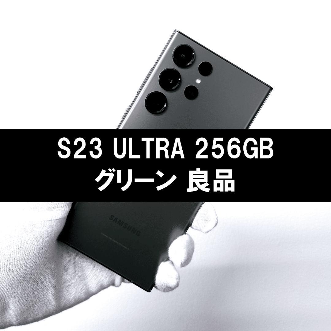 Galaxy S23 Ultra 256GB グリーン SIMフリー【良品】 ムスビー｜新品・未使用 Galaxy S23 Ultra 256GB グリーン 国内SIM