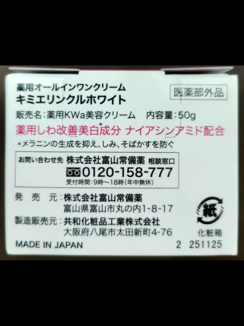 キミエ リンクルホワイト 50g オールインワンクリーム2個セット/2ヵ月