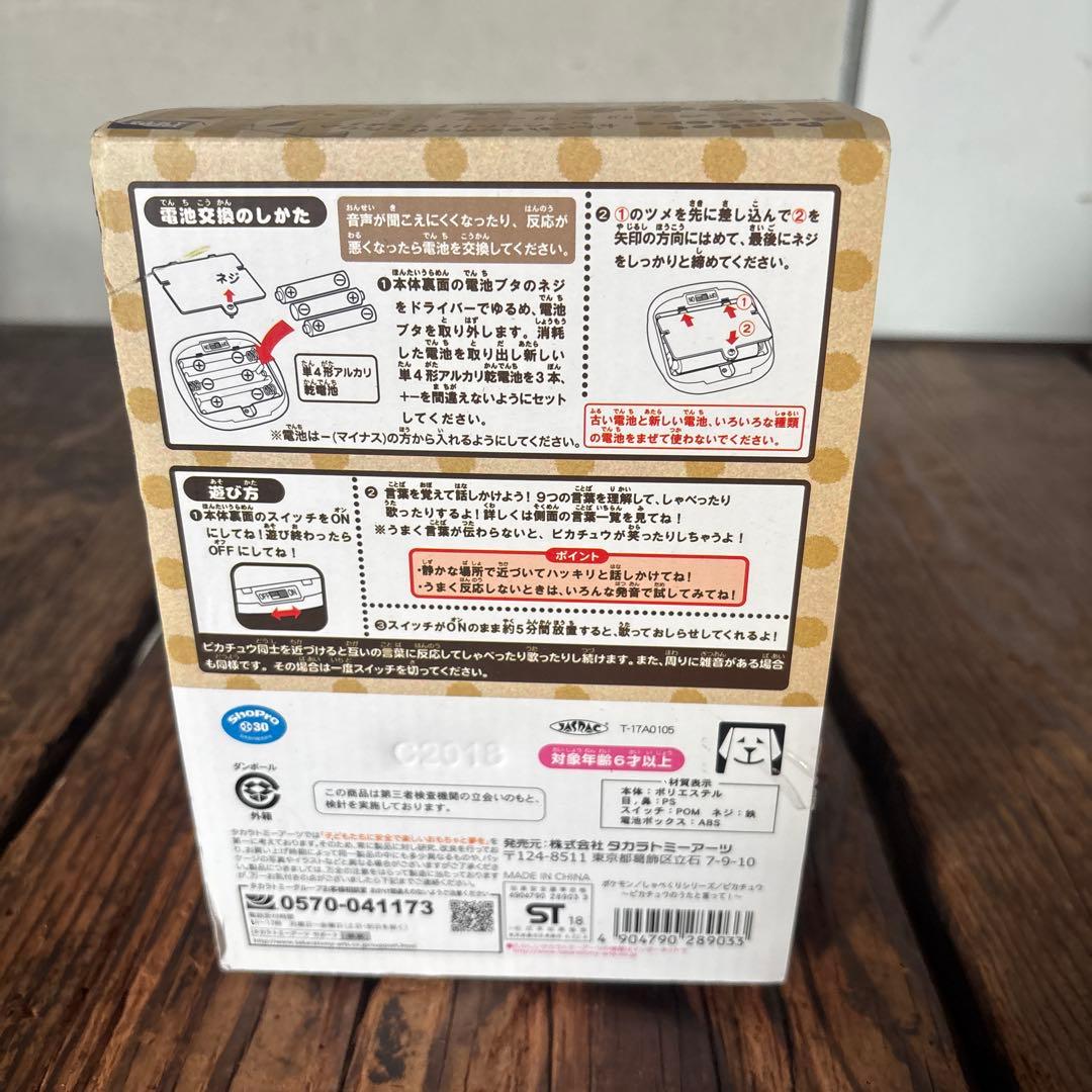 しゃべくりシリーズピカチュウ ｜2018年発売・廃盤モデル・音声認識
