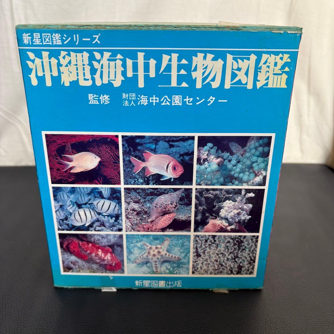 沖縄海中生物図鑑 全10巻セット - メルカリ