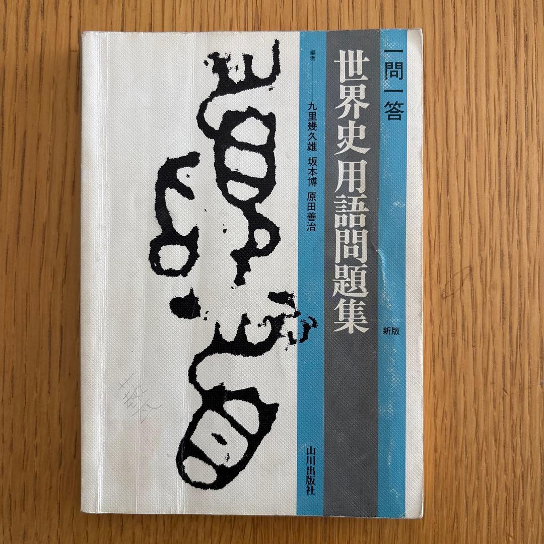 昭和レトロ】教科書 詳説世界史 世界史用語集 世界史用語問題集 - メルカリ