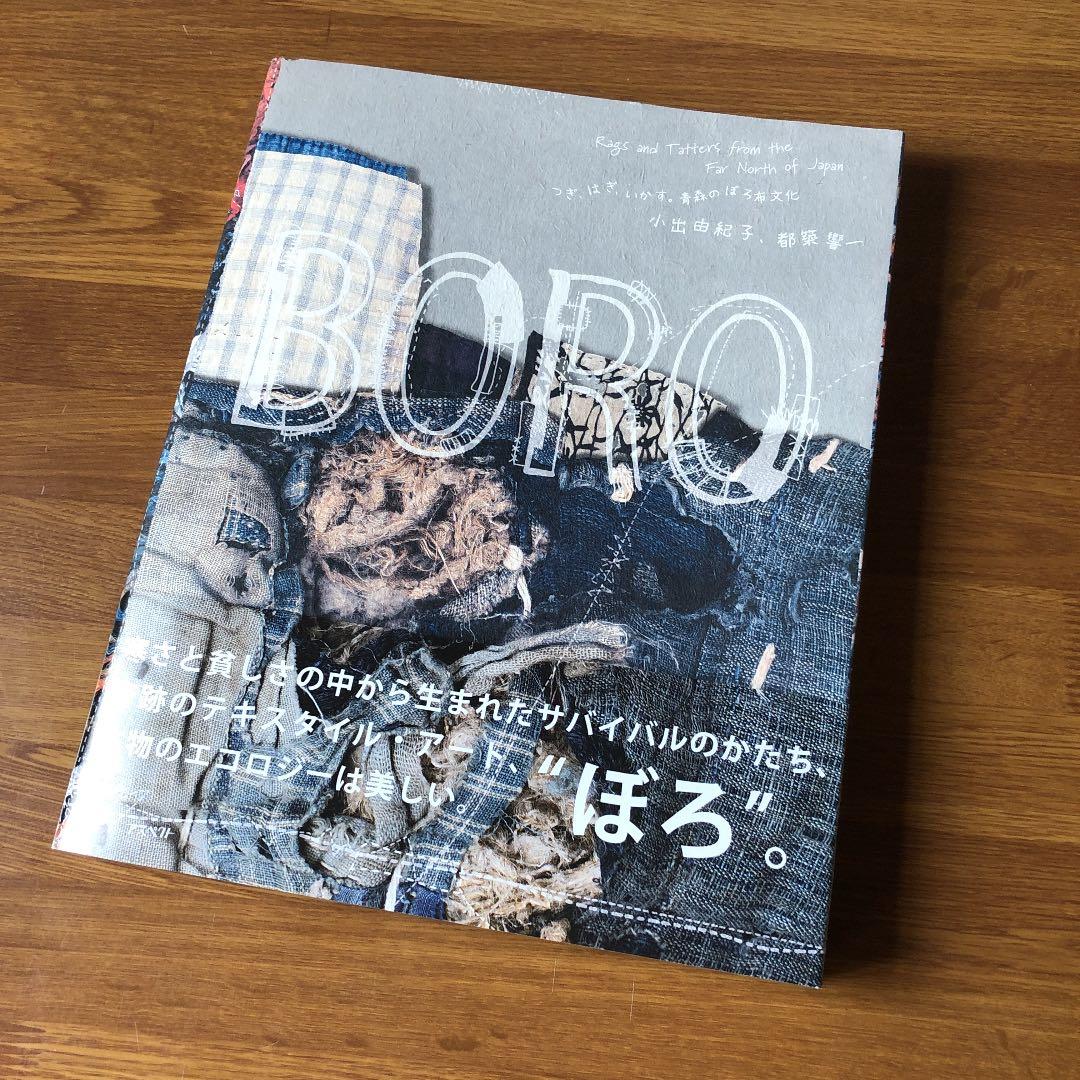 【初版・美品】Boro : つぎ、はぎ、いかす。青森のぼろ布文化 Boro つぎ、はぎ、いかす。青森のぼろ布文化｜小出由紀子、都築響一