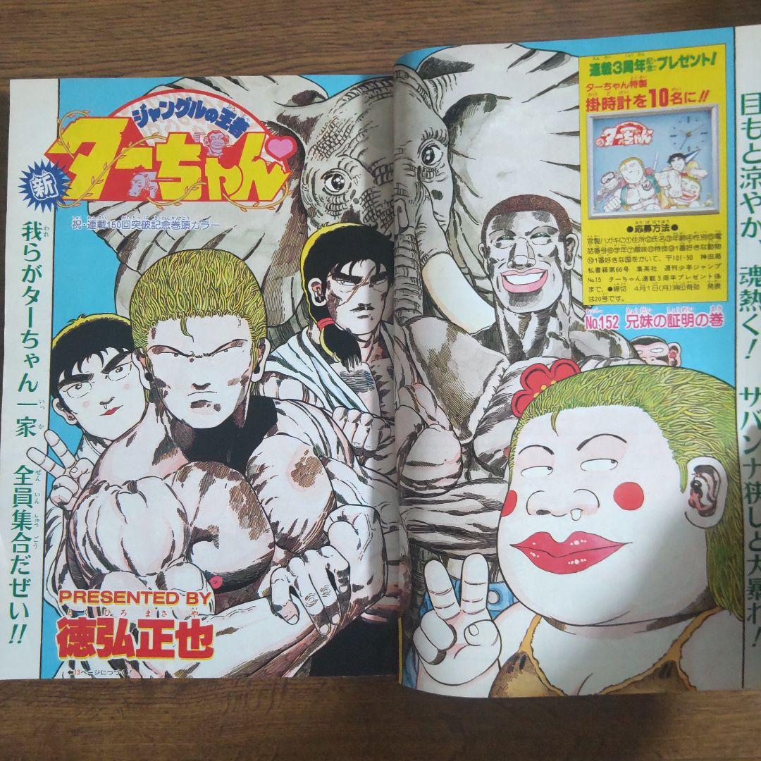 週刊少年ジャンプ 1991年15号 シティーハンター スーパーサイヤ人初変身