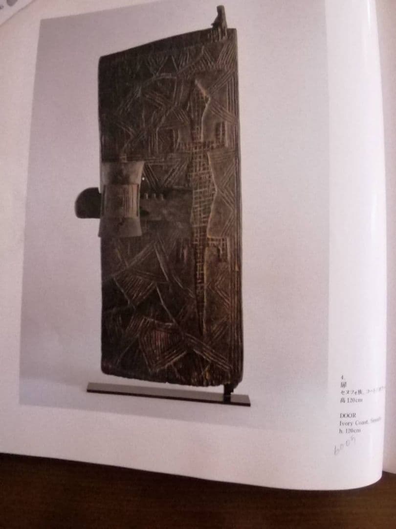 図録本『アフリカ彫刻コレクション展』（1994年 吉井画廊発行）坂田和