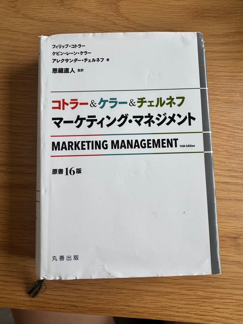 マーケティング・マネジメント 第16版 - メルカリ