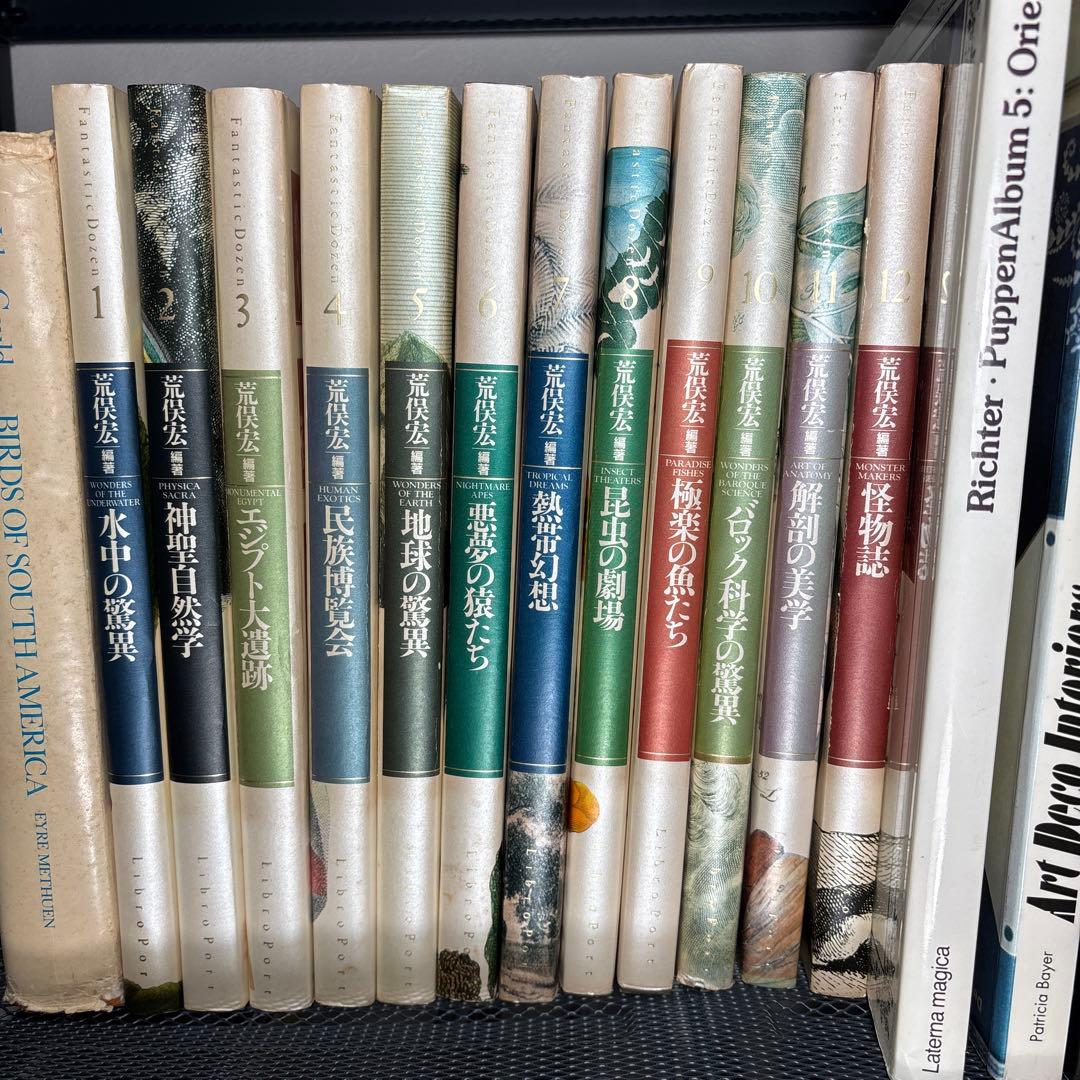 「ファンタスティック12」 全12巻セット 荒俣宏 ファンタスティック12《Fantastic Dozen》 全12巻揃 編：荒俣宏 リブロ