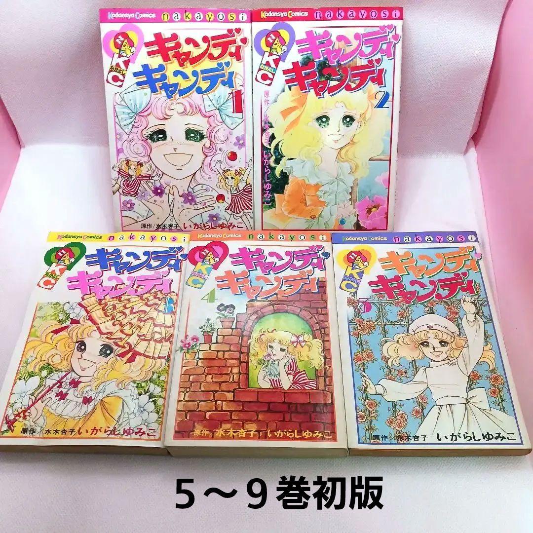 帯付き キャンディキャンディ 1〜9 全巻セット しおりのおまけ付き