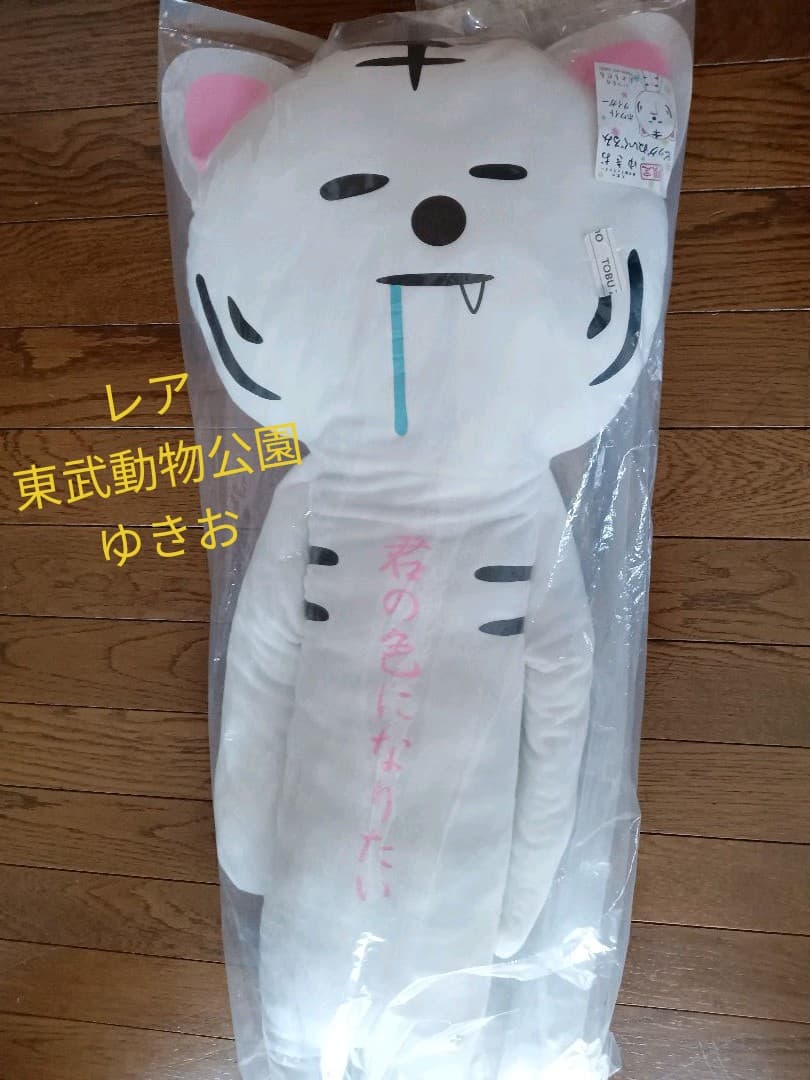 ゆきお　ビッグぬいぐるみ　ホワイトタイガー ゆきお ビッグぬいぐるみ ホワイトタイガー - メルカリ