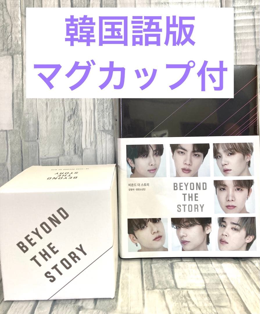 BEYOND THE STORY 韓国語版 マグカップ付き 新品未開封