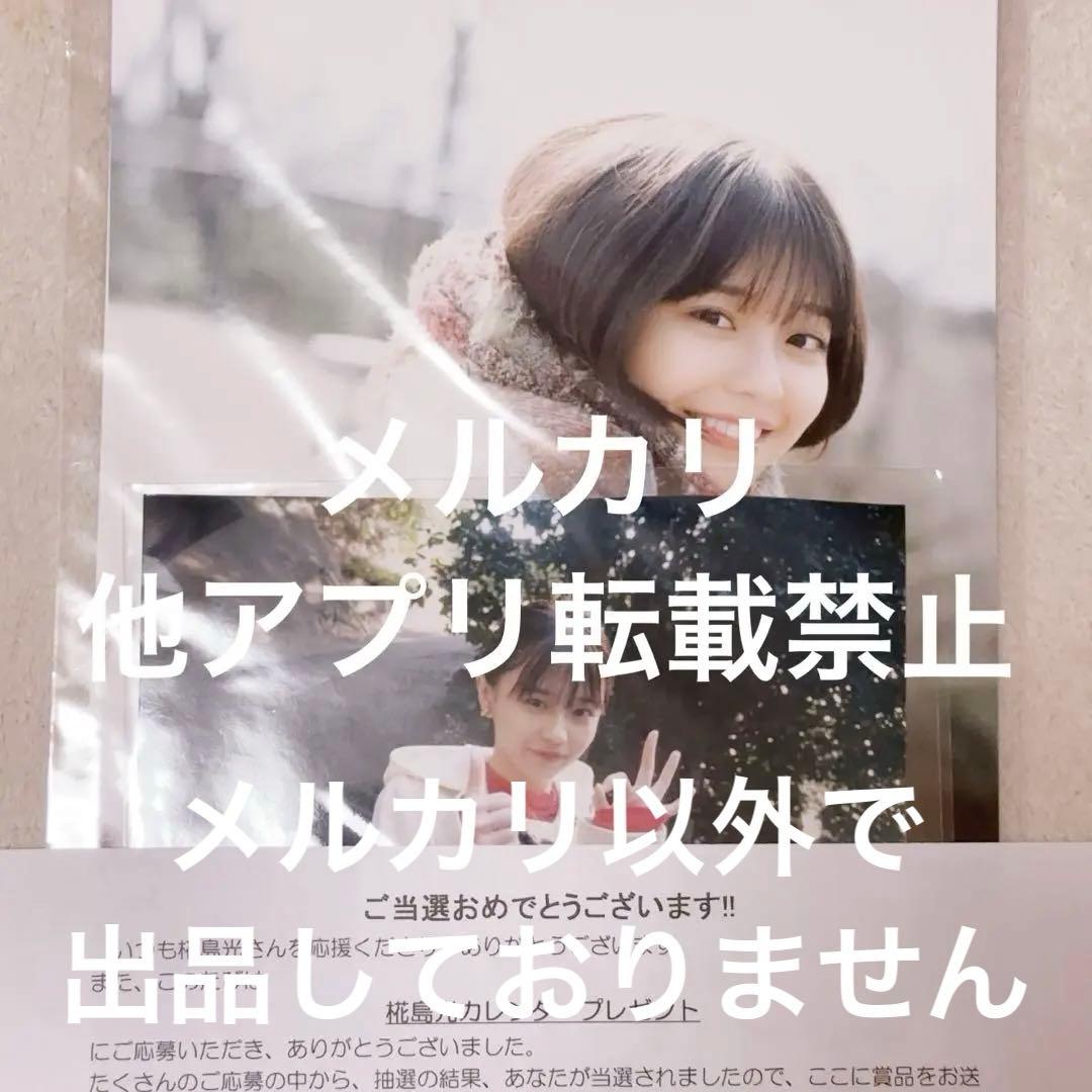 椛島光 浅倉唯 当選 カレンダー応募券当選品