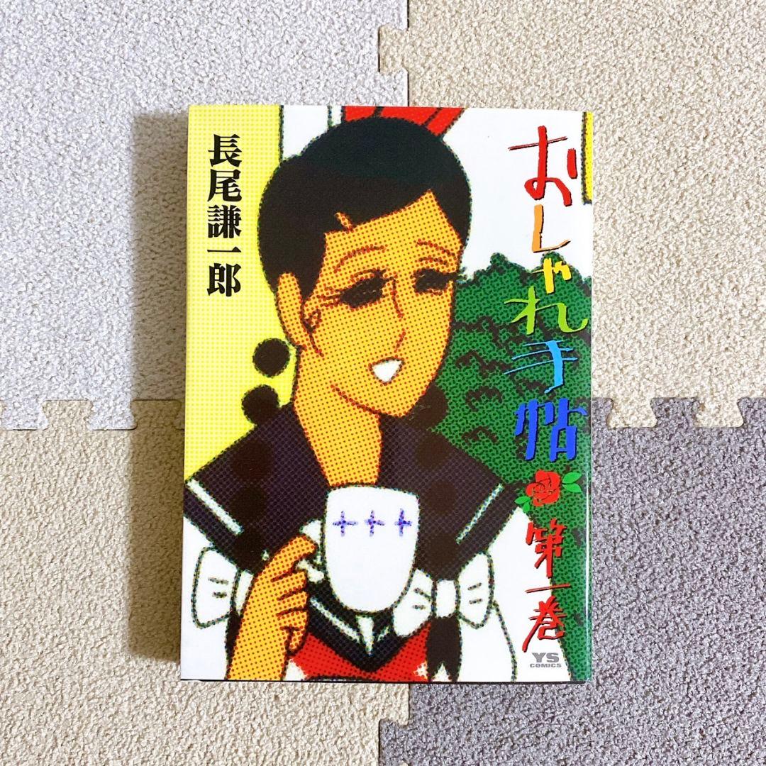 おしゃれ手帖 漫画 長尾謙一郎 本 第一巻 1巻 マンガ - メルカリ