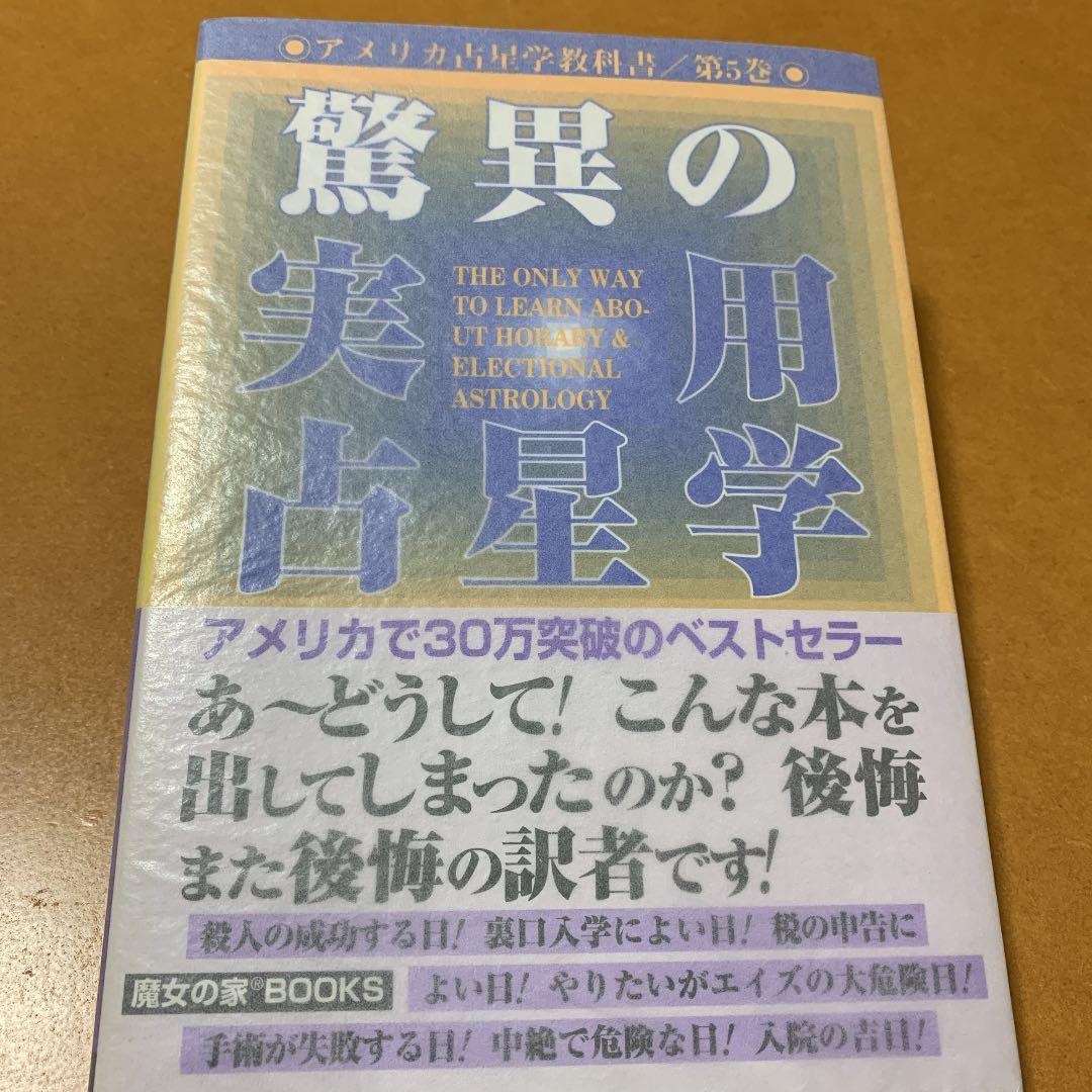 驚異の実用占星学 (アメリカ占星学教科書)第5巻 - メルカリ